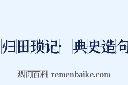 归田琐记·典史造句是什么意思的图片